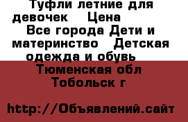 Туфли летние для девочек. › Цена ­ 1 000 - Все города Дети и материнство » Детская одежда и обувь   . Тюменская обл.,Тобольск г.